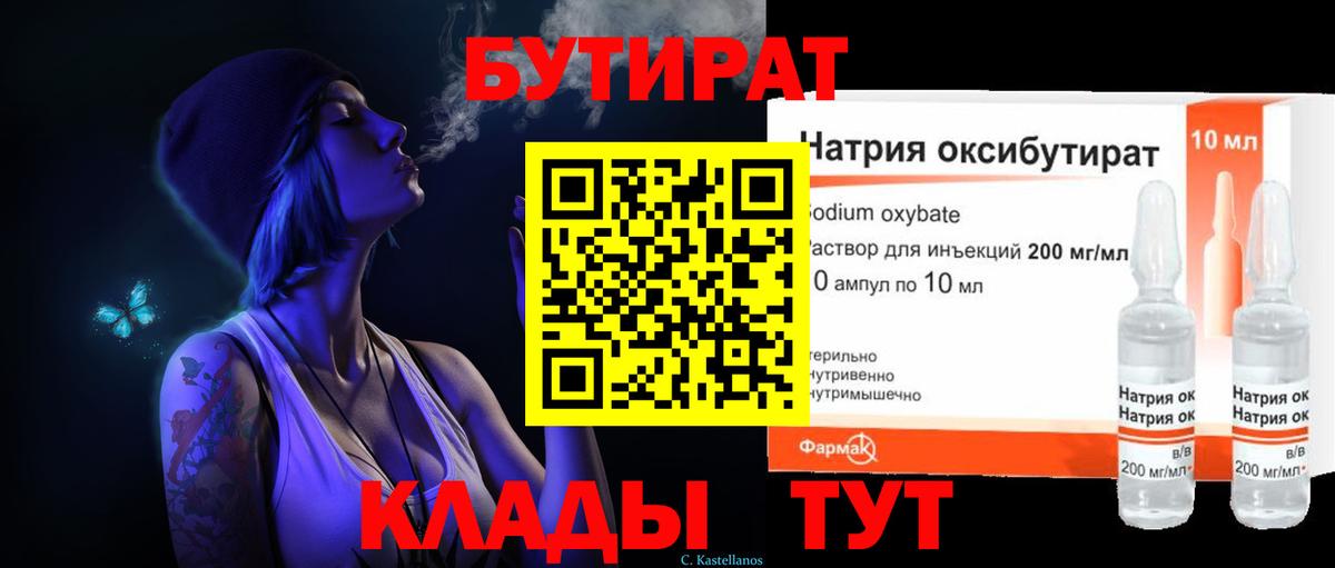 БУТИРАТ  Вход с VPN  Урай  Бутират оксибутират 
